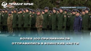 Более 100 призывников из Иркутской области отправились в воинские части