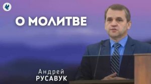 О молитве. Русавук А.А. Проповедь МСЦ ЕХБ