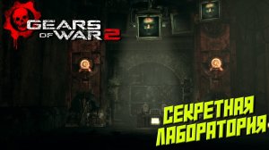 СЕКРЕТНАЯ ЛАБОРАТОРИЯ ➤ Gears of War 2 #5