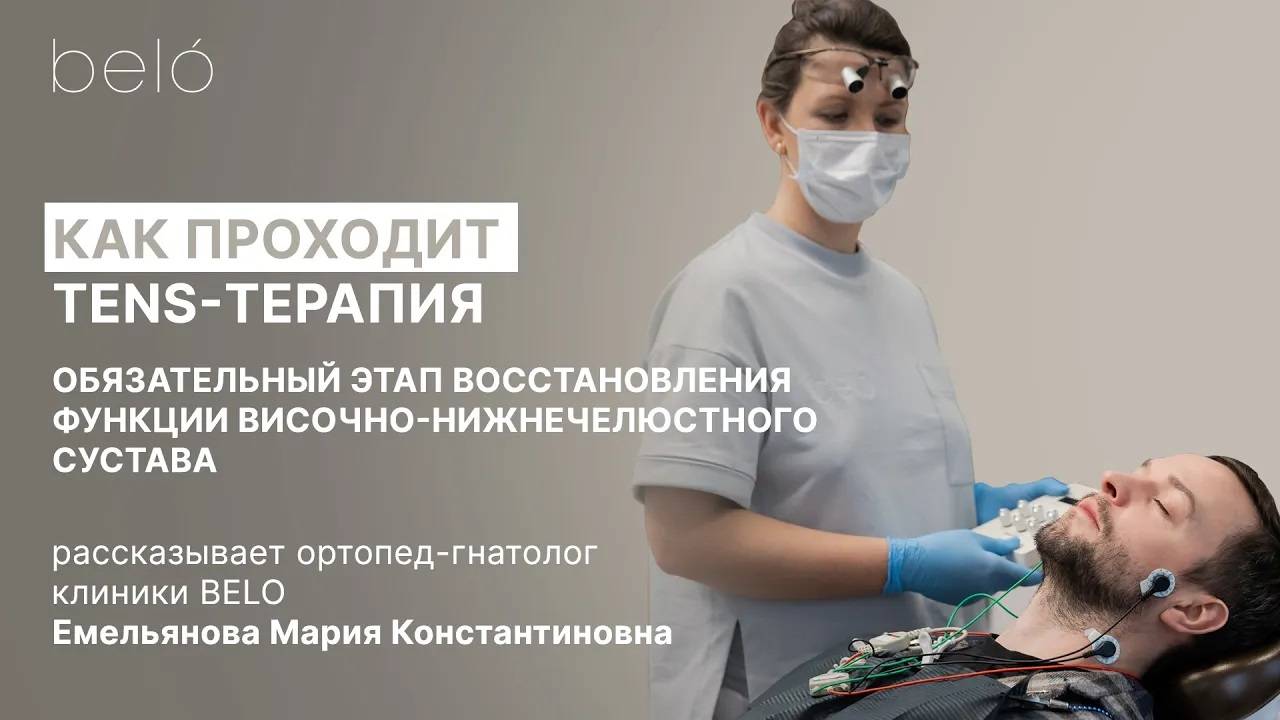 Болит челюсть, щелкает сустав?  TENS-терапия | гнатолог клиники belo, Емельянова М.К.