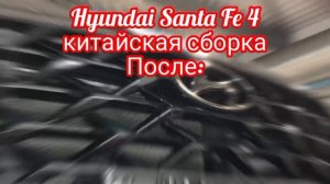 Hyundai Santa Fe 4 китайская сборка