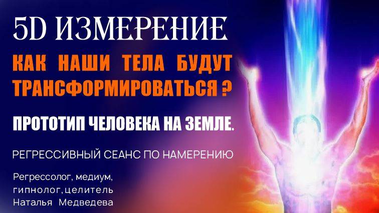 Трансформации тела. Подготовка к 5D измерению. Что нас ждет? Регрессивный сеанс.