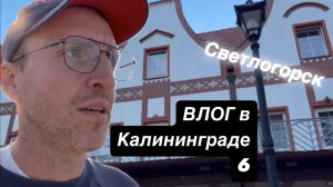 ВЛОГ Светлогорск / Балтийский берег / Калининградская область / Балтийское море