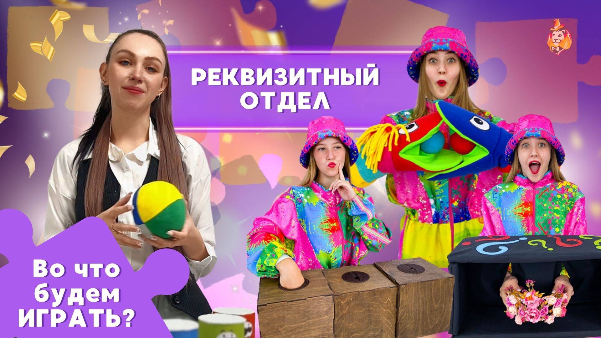 Как захватить внимание детей на празднике? Игровой реквизит для ваших мероприятий