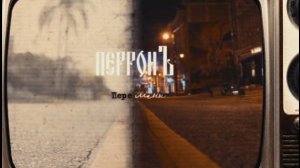 ПерронЪ - Перемены