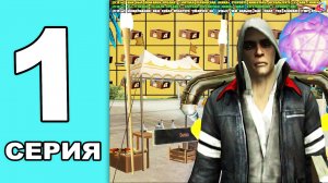 НАЧАЛО! ПЕРВЫЕ 7 ГЛОБАЛЬНЫХ ЦЕЛЕЙ ПУТЬ ВЛАДЕЛЬЦА ШКАТУЛОК в GTA SAMP на АРИЗОНА РП #1