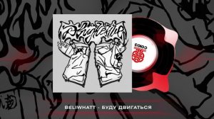 Beliwhatt - буду  двигаться (2024)