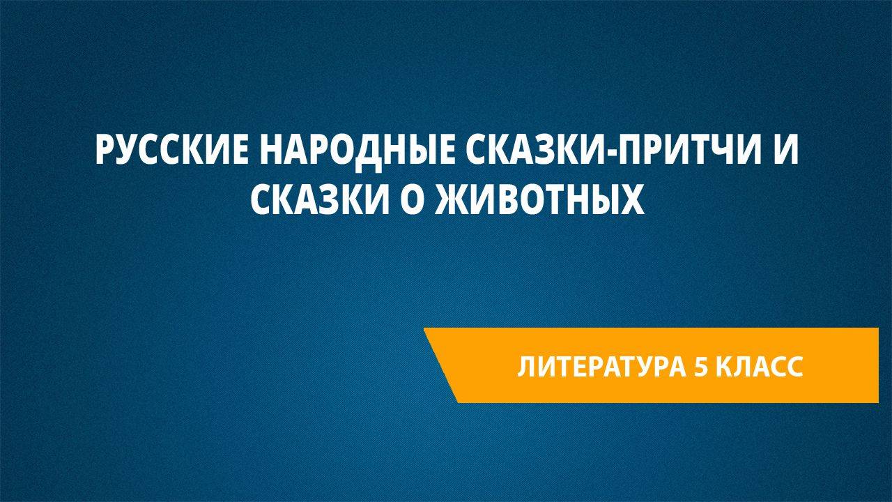 Урок 19. Русские народные сказки-притчи и сказки о животных