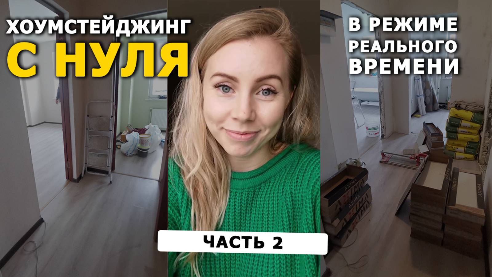 В РЕАЛЬНОМ ВРЕМЕНИ готовим квартиру для продажи с НУЛЯ! | РЕМОНТ квартиры + ХОУМСТЕЙДЖИНГ | Часть 2
