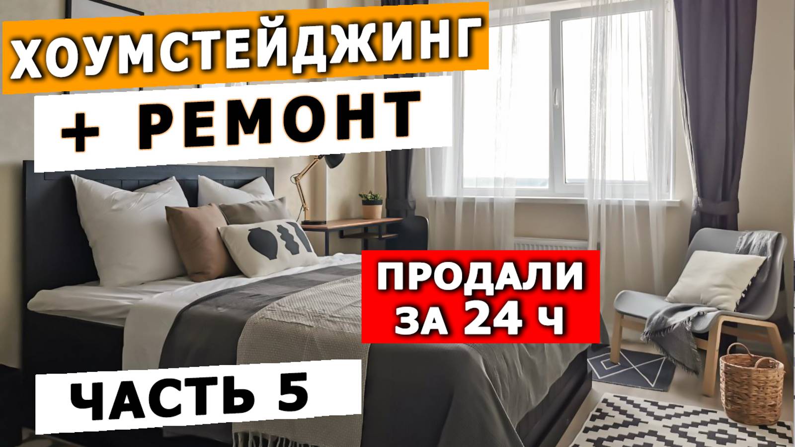 ПРОДАЛИ КВАРТИРУ ЗА 24 ЧАСА ДОРОГО | ОБЗОР КВАРТИРЫ |ХОУМСТЕЙДЖИНГ С НУЛЯ С РЕМОНТОМ | флиппинг