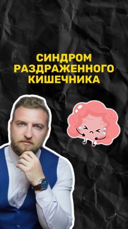 От чего появляется синдром раздраженного кишечника?