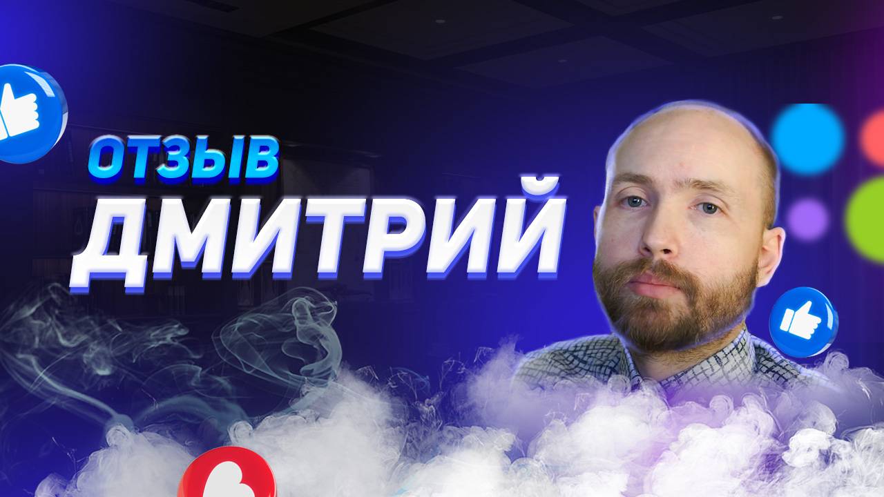 Дмитрий - отзыв партнера смотреть онлайн