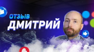 Дмитрий - отзыв партнера