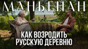 ЕЛЕНА МАНЬЕНАН: Как заработать в деревне и развить внутренний туризм в России