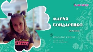 КЛЕВЕР / Мария Бондаренко (Москва) - Крылатые качели