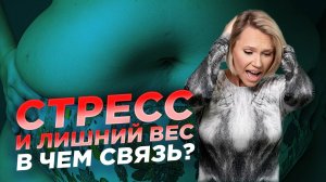 Почему стресс после 40 приводит к лишнему весу? Пременопауза.