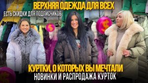 ВЕРХНЯЯ ОДЕЖДА ДЛЯ ВСЕХ✨КУРТКИ, О КОТОРЫХ ВЫ МЕЧТАЛИ🎀21-70,72 Рынок Садовод Москва