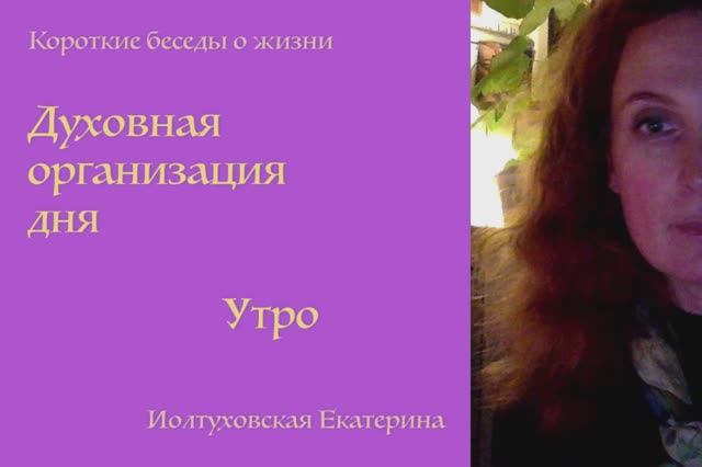 Духовная поддержка в течение дня. Утро. Екатерина Иолтуховская.