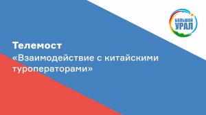 Телемост "Взаимодействие с китайскими туроператорами"