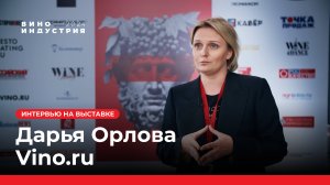 Дарья Орлова, Vino.ru. Интервью на выставке Виноиндустрия 2024