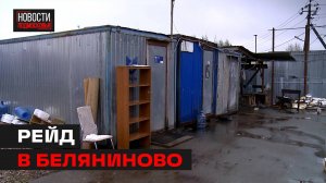 Рейд по незаконным постройкам прошёл в деревне Беляниново