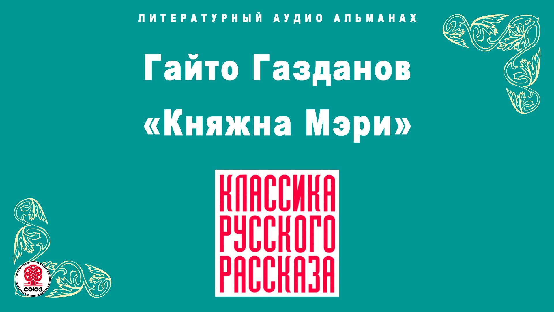 ГАЙТО ГАЗДАНОВ «КНЯЖНА МЭРИ». Аудиокнига. Читает Александр Бордуков