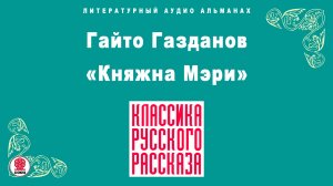 ГАЙТО ГАЗДАНОВ «КНЯЖНА МЭРИ». Аудиокнига. Читает Александр Бордуков