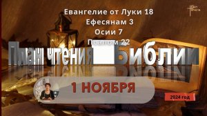 1 ноября - План чтения Библии 2024 год