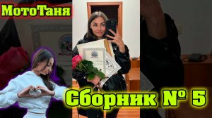 Сборник №5 песен посвященный МотоТане (Татьяна Озолина).