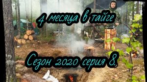 4 МЕСЯЦА В ТАЙГЕ. Серия 8. Охота, медведь и муравейник, точка 22 км.