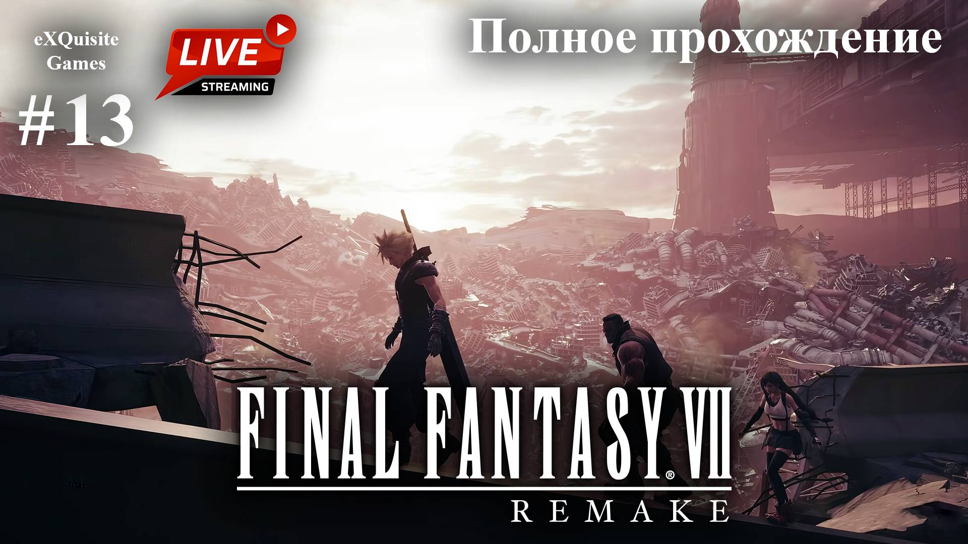 Final Fantasy VII Remake #13 - Полное прохождение