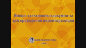 2024-10 Инвентаризация БО ЭД для проведения