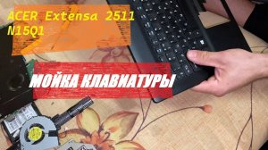 Мойка клавиатуры ноутбука ACER Extensa