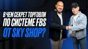 В чем секрет торговли на маркетплейсах по системе FBS от SKY SHOP