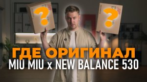 MIU MIU x NEW BALANCE 530. ОРИГИНАЛ ПРОТИВ РЕПЛИКИ