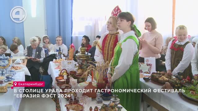В Столице Урала проходит гастрономический фестиваль "Евразия ФЭСТ 2024"