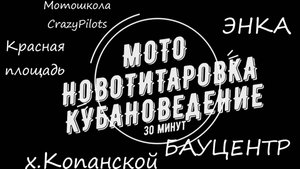 серия Кубановедение. Мотопутешествие по Краснодару и окрестностям.