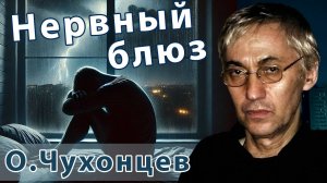 Олег Чухонцев – Нервный блюз ("Ночью проснётся и в стену глядит") | Русский рок