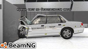 КРАШЬ ТЕСТ ПО БЕЗОПАСНОСТИ АВТО!!! В BeamNGdrive!!!