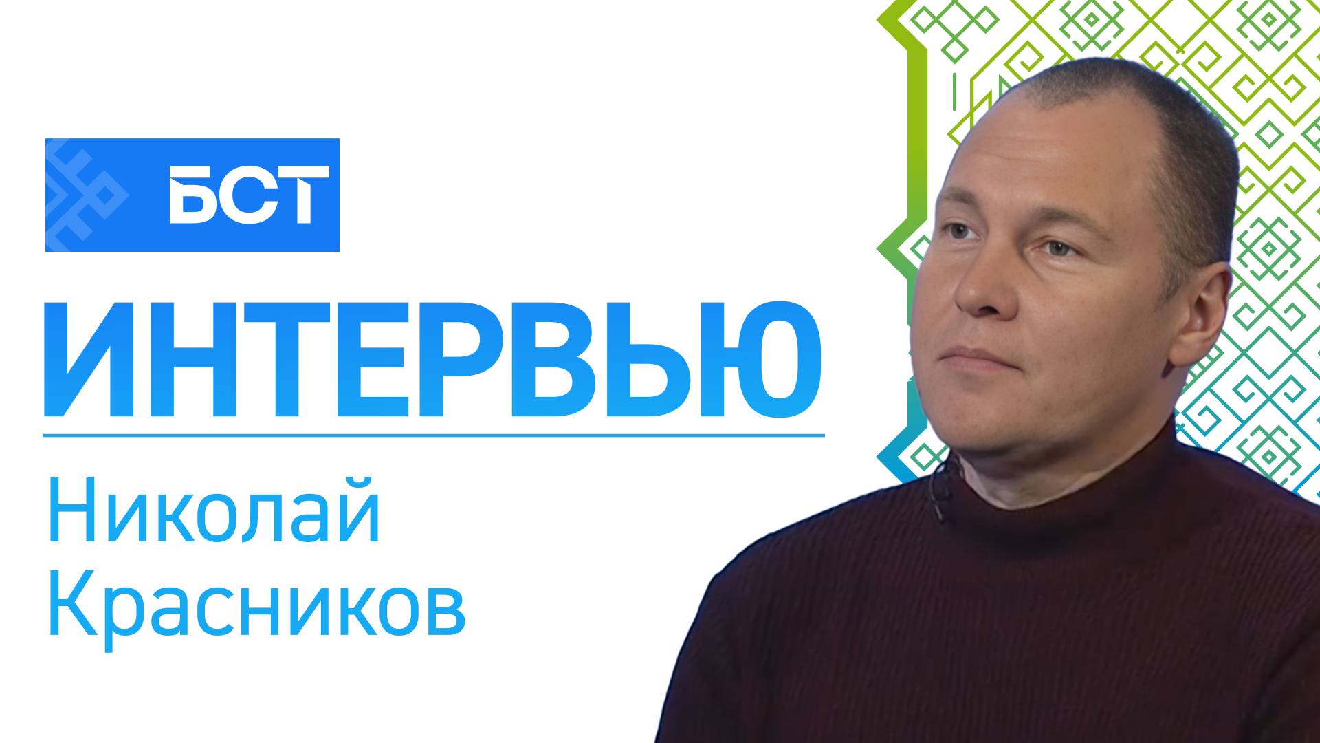 Традиции спортшколы им. Гастелло. Николай Красников. Интервью