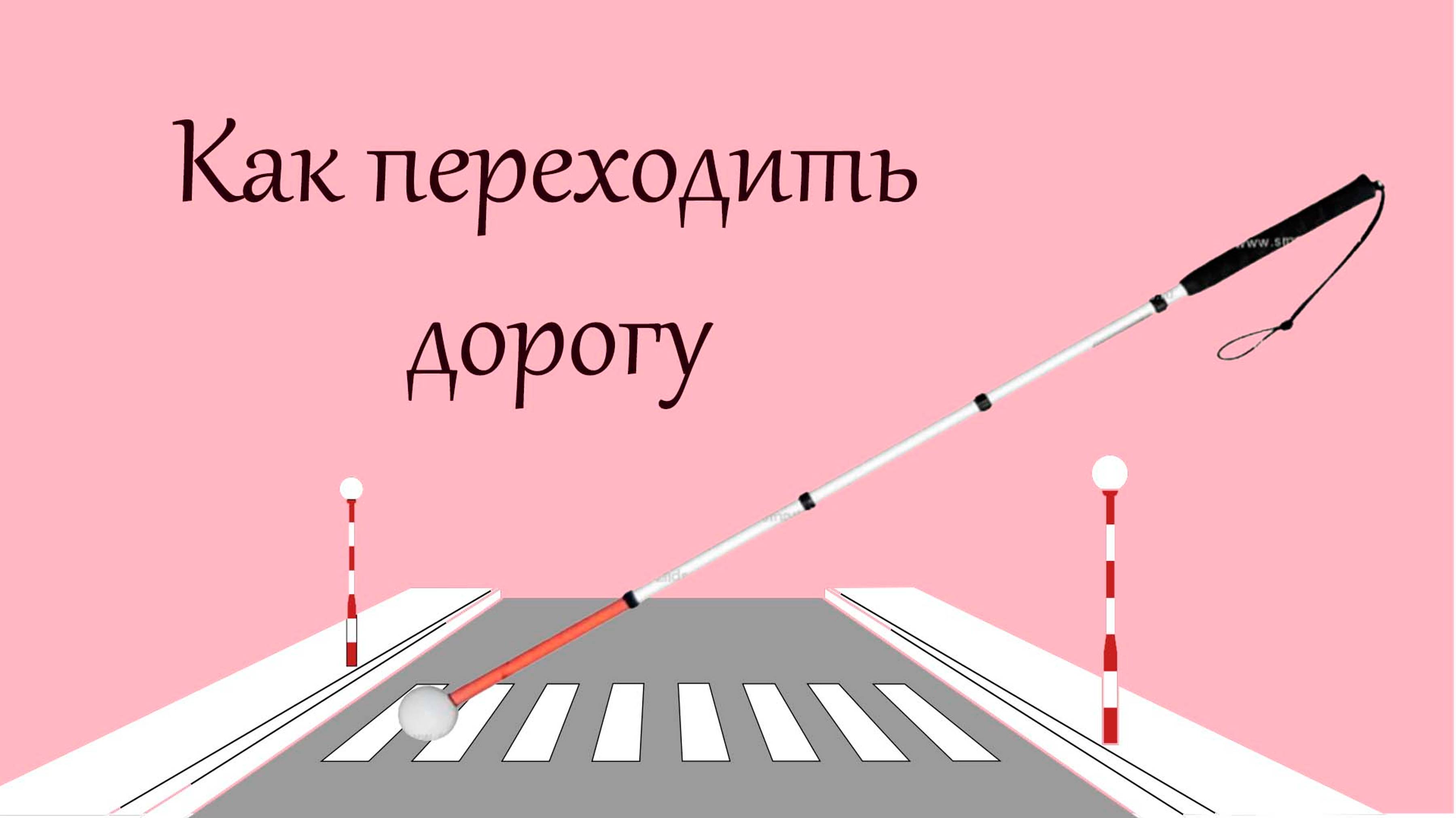 Значение белой трости в жизни незрячих людей – переходим дорогу