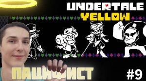 РАЗНОГЛАСИЕ СО СМЕЛОЙ ЧЕТВЕРКОЙ. ПУТЬ ПАЦИФИСТА | UNDERTALE YELLOW #9