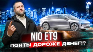 Бизнес-джет на колесах! Впечатляющие характеристики и интерьер  NIO ET9 2025  | Prime Import |