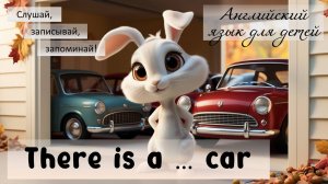 Урок английского языка для детей про цвета и машины. Грамматика:  There is a ... car.