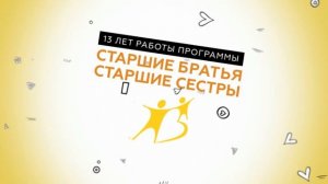 Старшие Братья Старшие Сестры