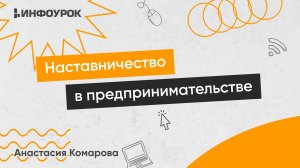 Наставничество в проектах: организация деятельности наставника в предпринимательстве