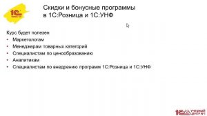 Анонс курса "Скидки и бонусные программы в 1С:Розница и 1С:УНФ"