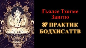 Гьялсе Тхогме Зангпо. 37 практик Бодхисаттв