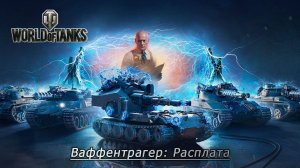 Всем привет мы играем в ворлд оф танкс ваффентрагер расплата евро сервер 2024.
