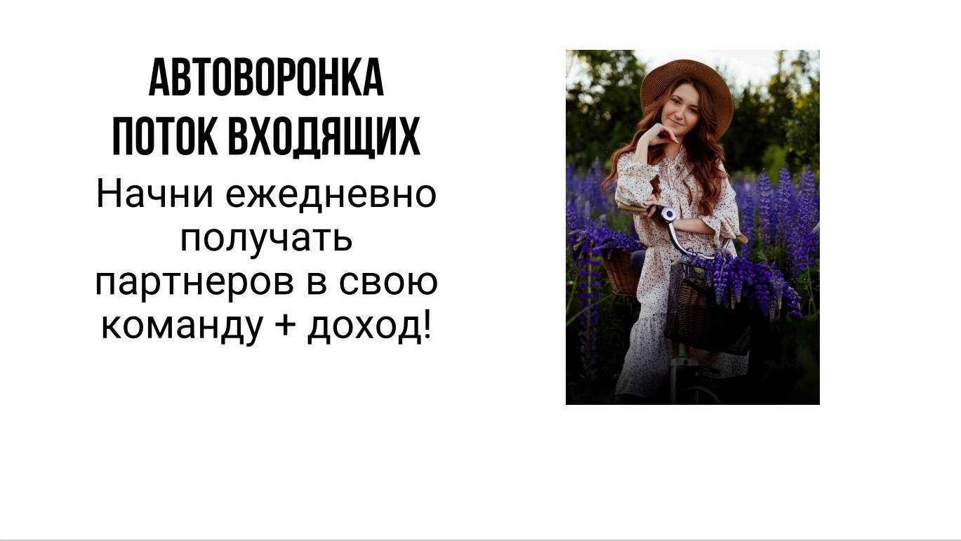 Автоворонка поток входящих! Урок 1